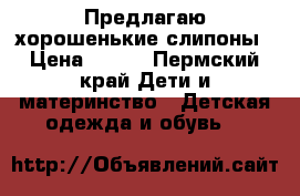 Предлагаю хорошенькие слипоны › Цена ­ 200 - Пермский край Дети и материнство » Детская одежда и обувь   